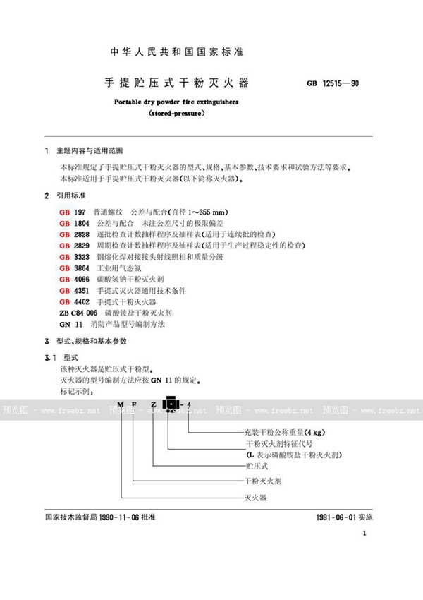 GB 12515-1990 手提贮压式干粉灭火器