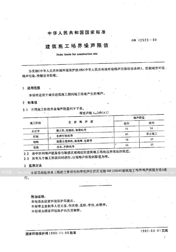 GB 12523-1990 建筑施工场界噪声限值