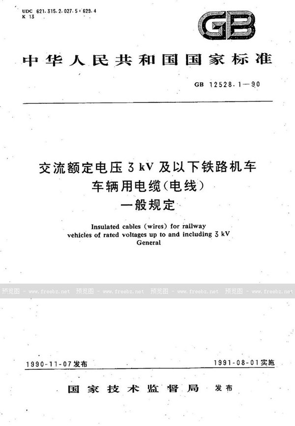 GB 12528.1-1990 交流额定电压3 kV及以下铁路机车车辆用电缆(电线)  一般规定