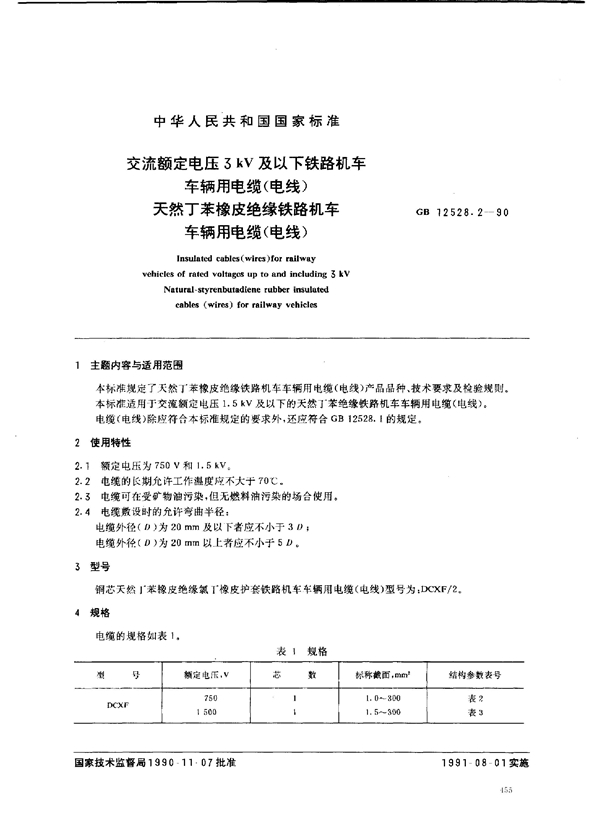 GB 12528.2-1990 交流额定电压3kV及以下铁路机车车辆用电缆(电线) 天然丁苯橡皮绝缘铁路机车车辆用电缆(电线)