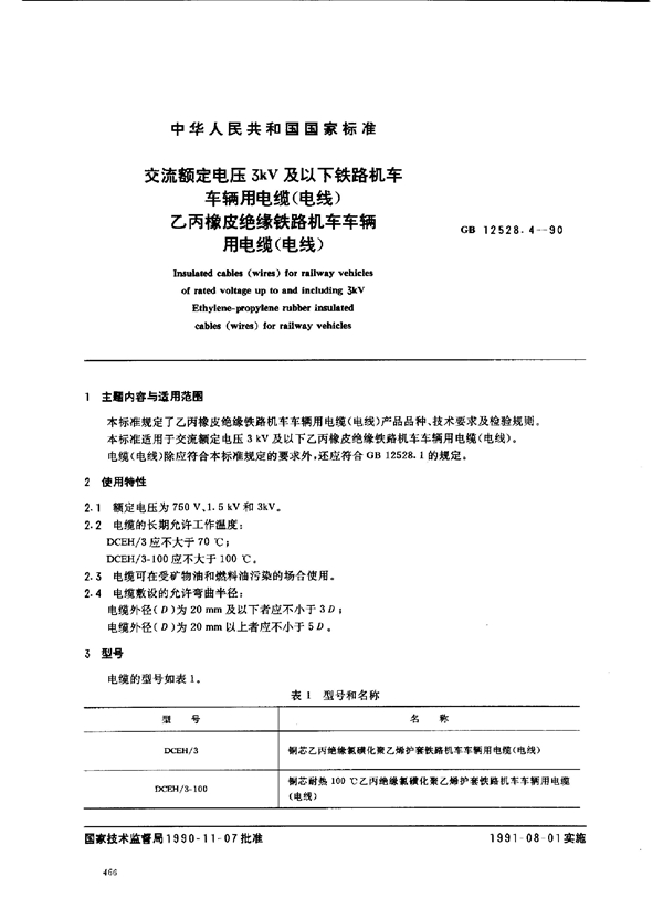 GB 12528.4-1990 交流额定电压 3kV及以下铁路机车 车辆用电缆(电线) 乙丙橡皮绝缘铁路机车车辆 用电缆(电线)