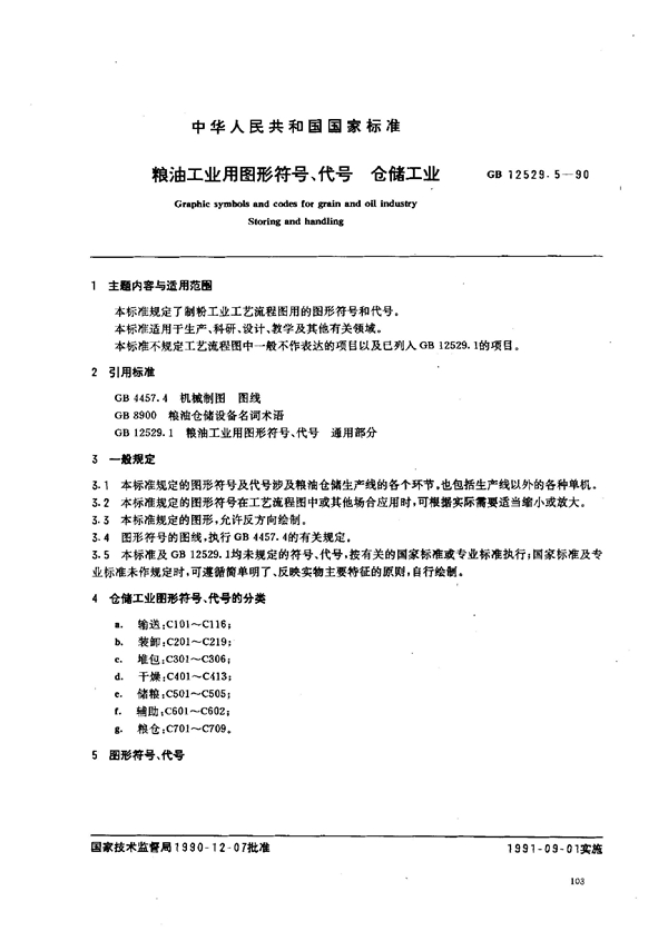 GB 12529.5-1990 粮油工业用图形符号、代号 仓储工业