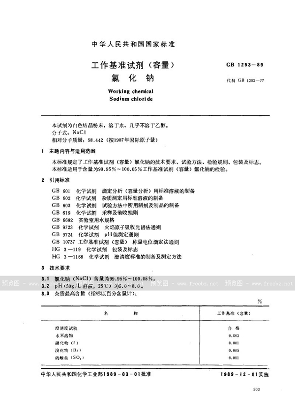 GB 1253-1989 工作基准试剂(容量)  氯化钠