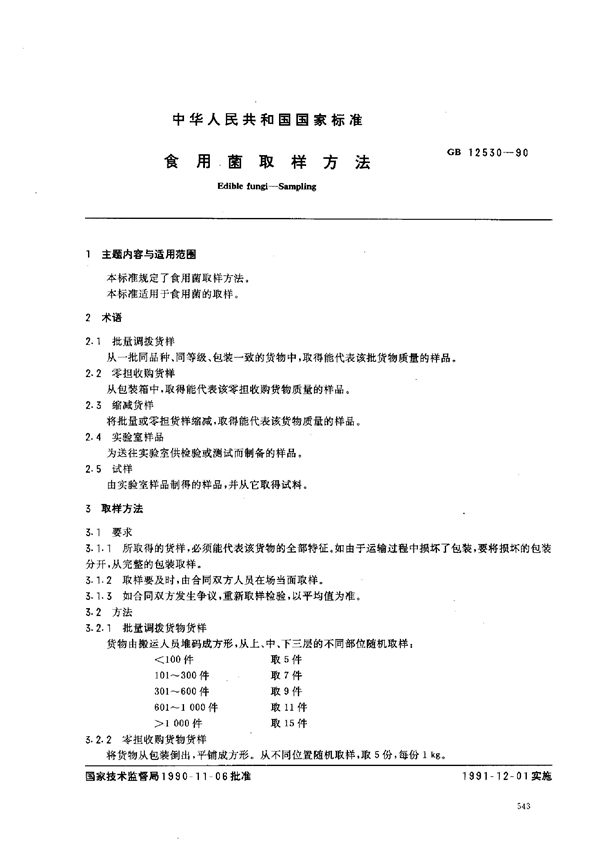 GB 12530-1990 食用菌取样方