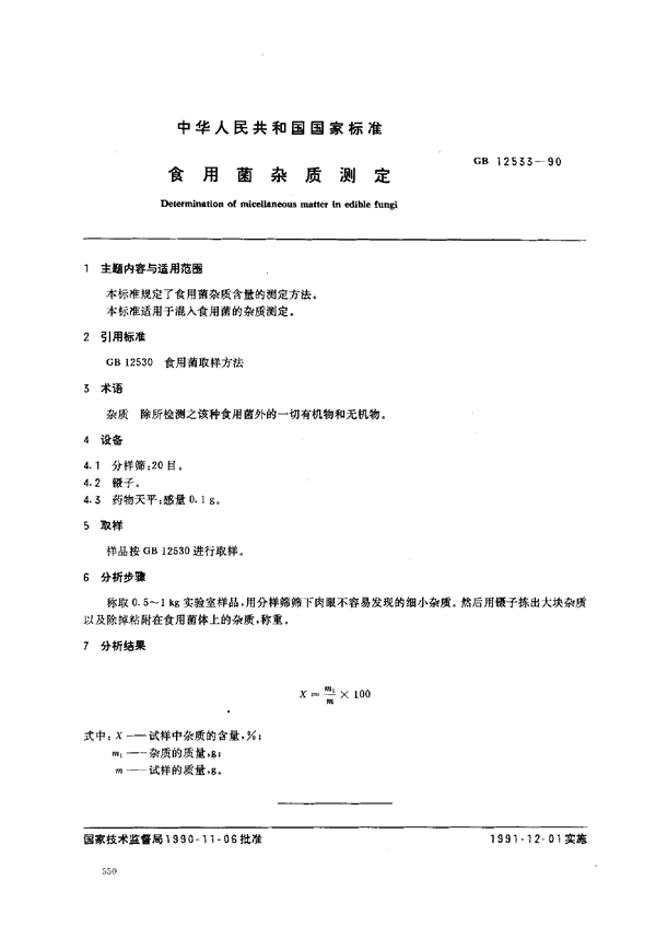 GB 12533-1990 食用菌杂质测定;