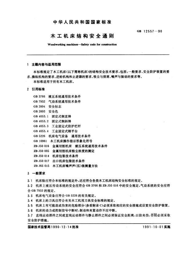 GB 12557-1990 木工机床结构安全通则