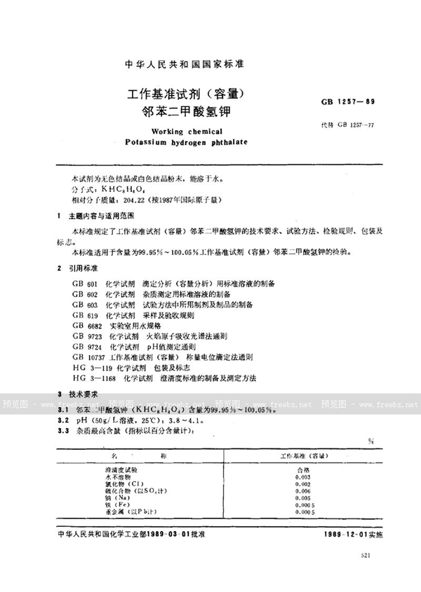 GB 1257-1989 工作基准试剂(容量)  邻苯二甲酸氢钾