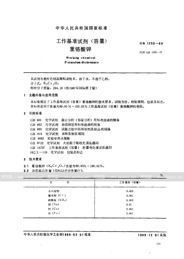 GB 1259-1989 工作基准试剂(容量)  重铬酸钾