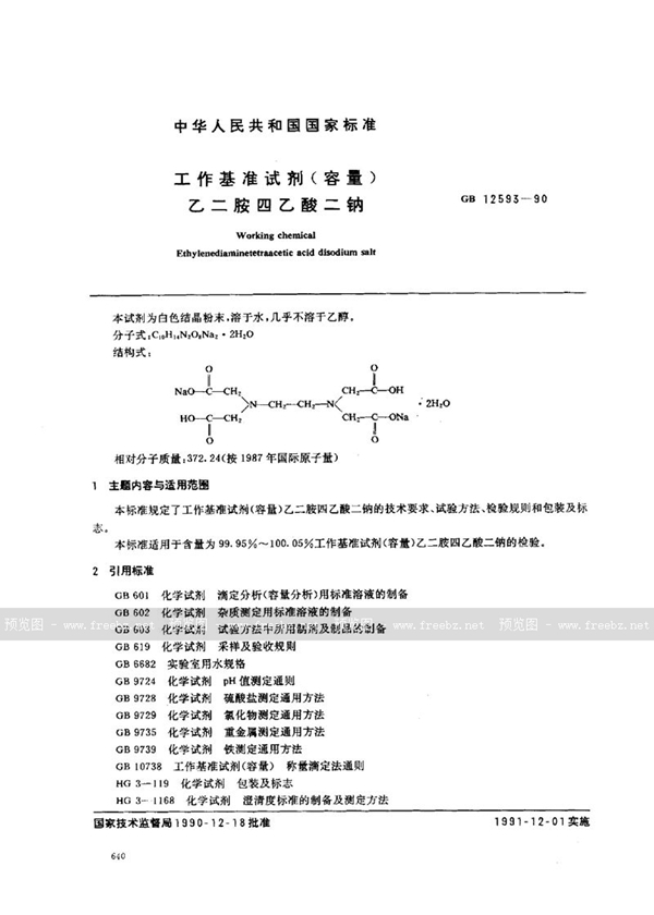 GB 12593-1990 工作基准试剂(容量)  乙二胺四乙酸二钠