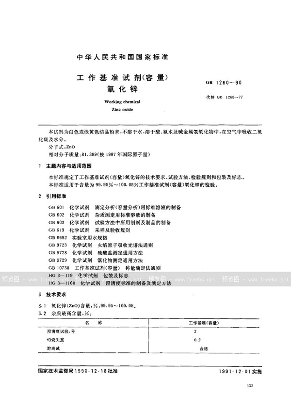 GB 1260-1990 工作基准试剂(容量)  氧化锌