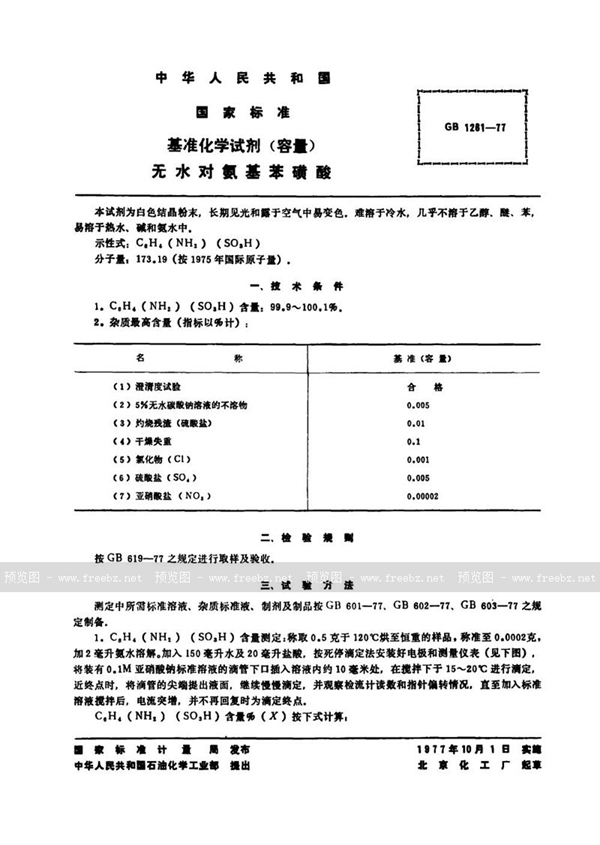 GB 1261-1977 基准化学试剂(容量)  无水对氨基苯磺酸