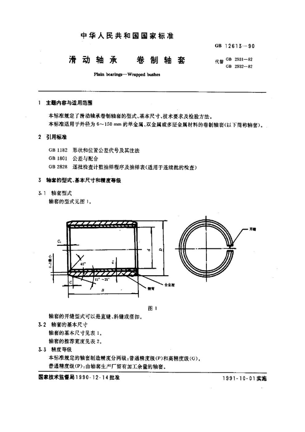 GB 12613-1990 滑动轴承 卷制轴套