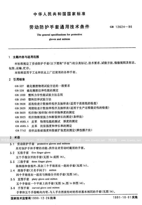 GB 12624-1990 劳动保护手套通用技术条件