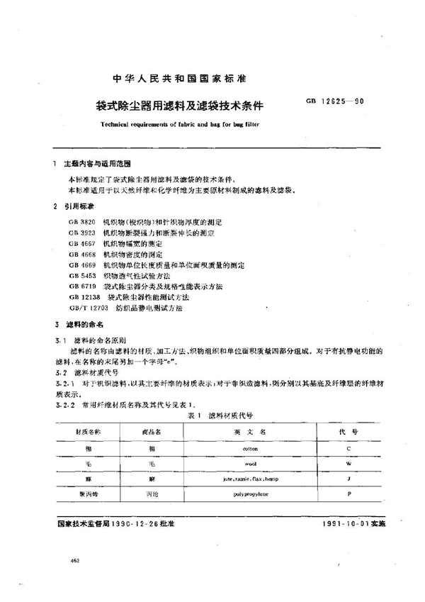 GB 12625-1990 袋式除尘器用滤料及滤袋技术条件