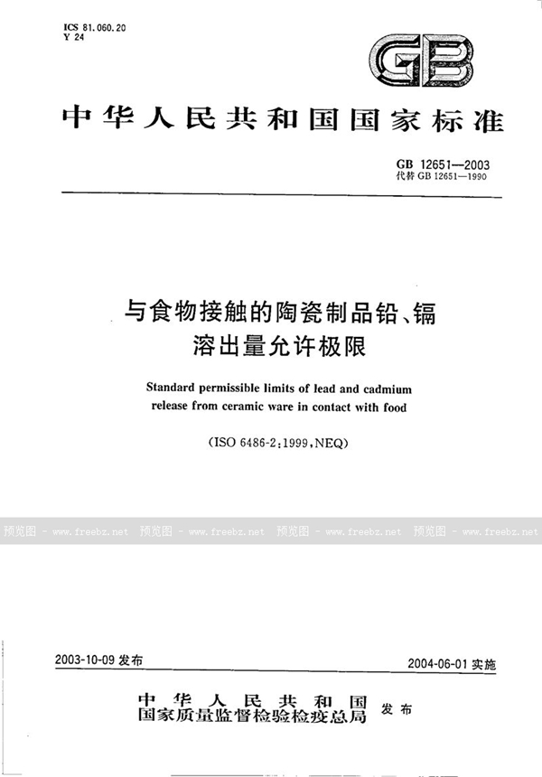 GB 12651-2003 与食物接触的陶瓷制品铅、镉溶出量允许极限