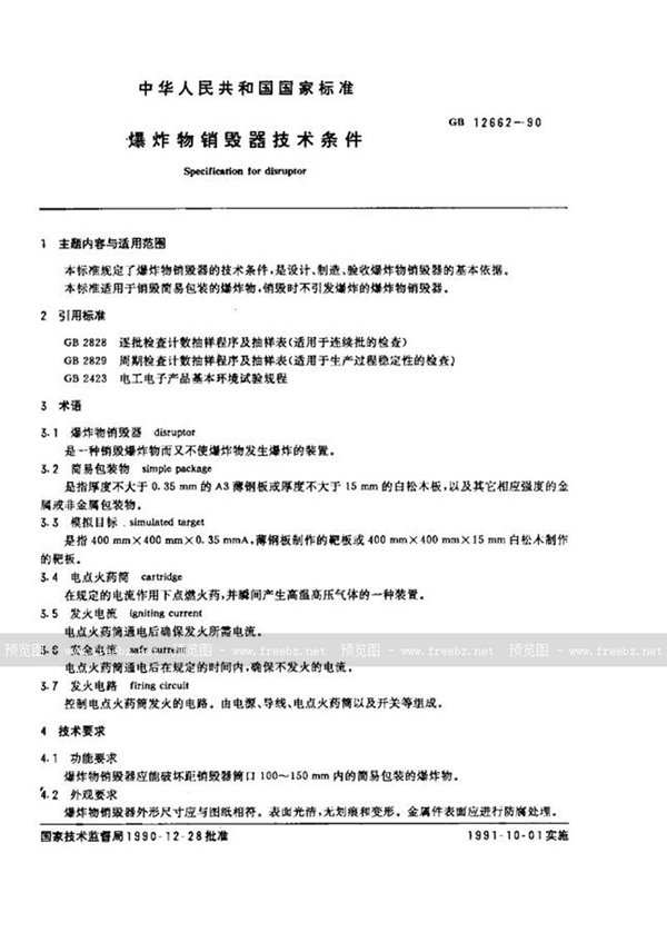 GB 12662-1990 爆炸物销毁器技术条件