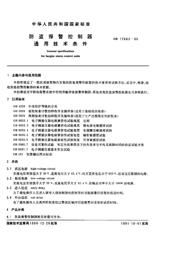 GB 12663-1990 防盗报警控制器通用技术条件