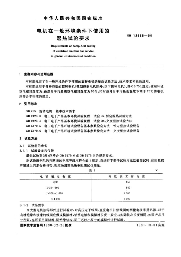 GB 12665-1990 电机在一般环境条件下使用的湿热试验要求