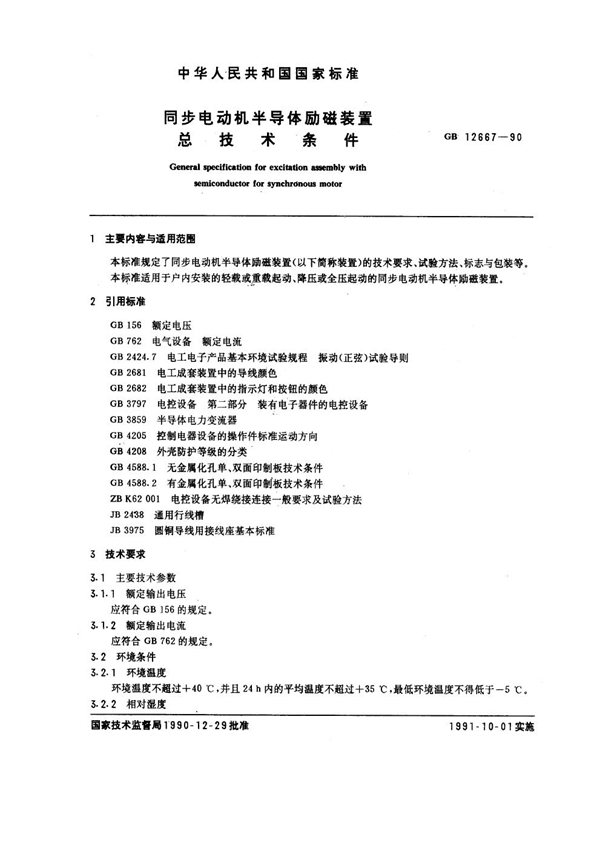 GB 12667-1990 同步电动机半导体励磁装置总技术条件