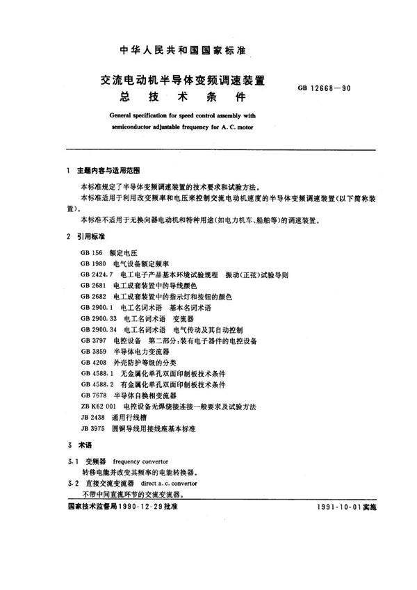 GB 12668-1990 交流电动机半导体变频调速装置总技术条件