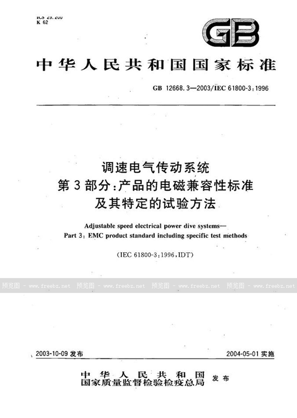 GB 12668.3-2003 调速电气传动系统  第3部分:产品的电磁兼容性标准及其特定的试验方法