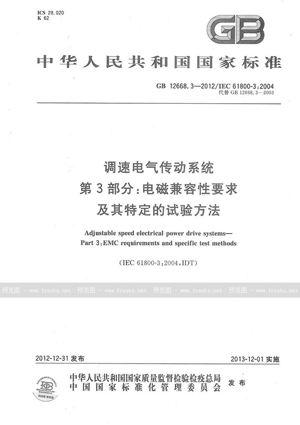 GB 12668.3-2012 调速电气传动系统 第3部分 :电磁兼容性要求及其特定的试验方法