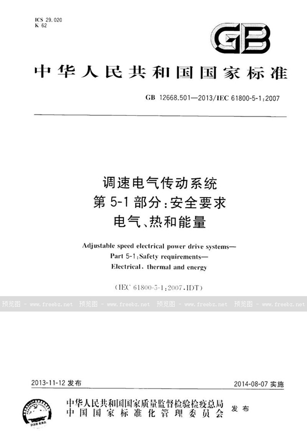 GB 12668.501-2013 调速电气传动系统 第5-1部分：安全要求 电气、热和能量