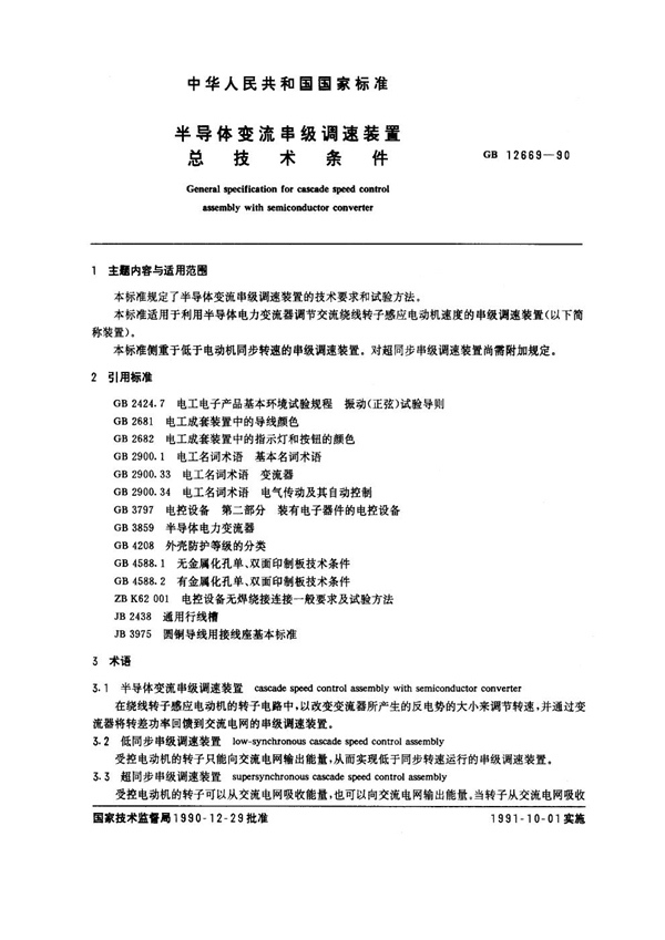 GB 12669-1990 半导体变流串级调速装置总技术条件