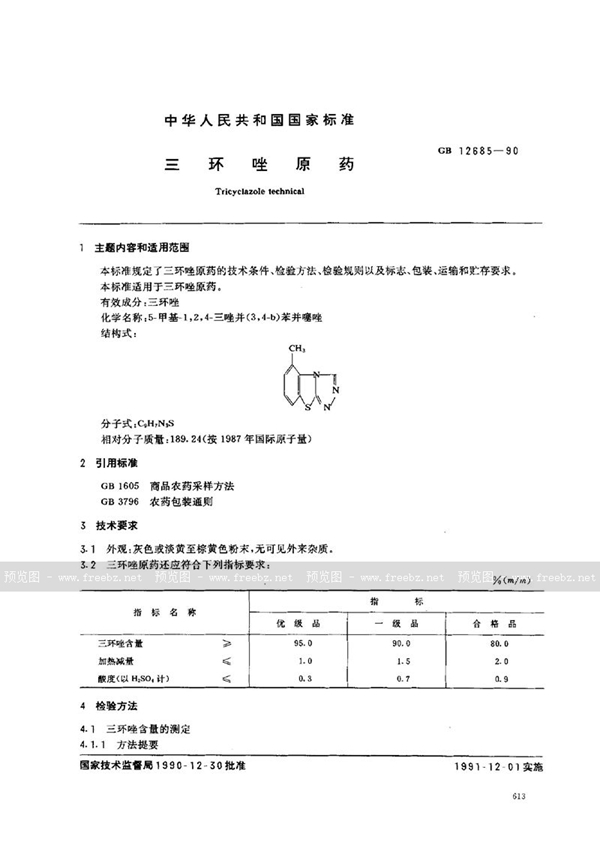 GB 12685-1990 三环唑原药