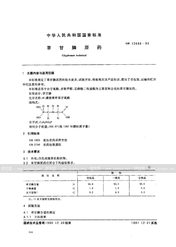 GB 12686-1990 草甘膦原药