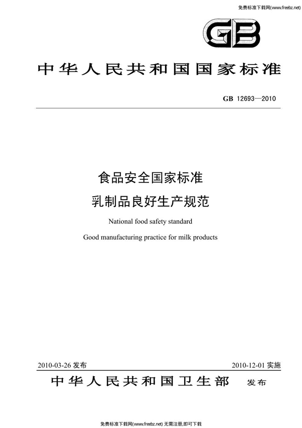 GB 12693-2010 食品安全国家标准 乳制品良好生产规范