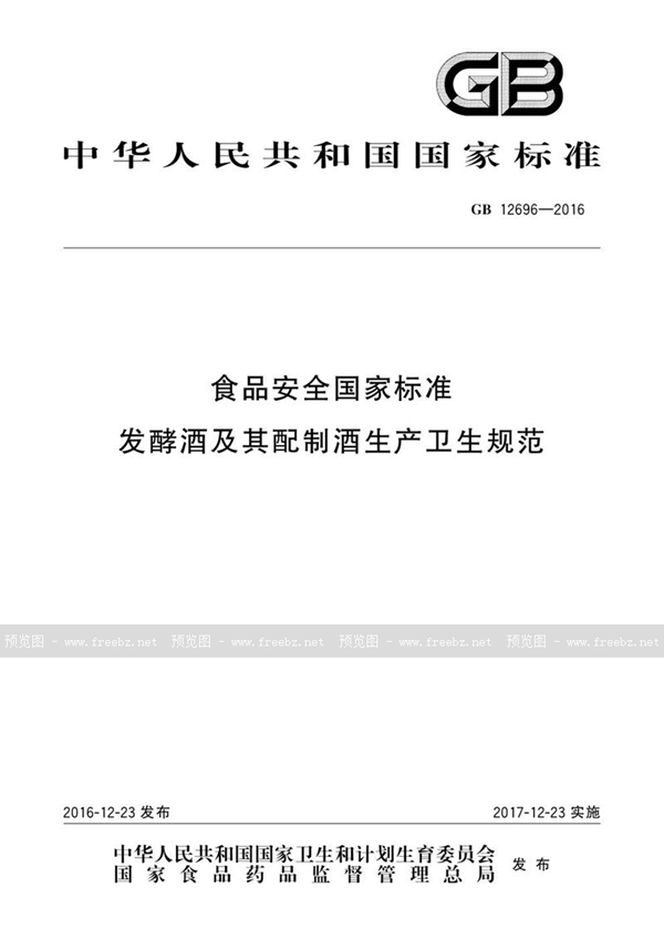 GB 12696-2016 食品安全国家标准 发酵酒及其配制酒生产卫生规范