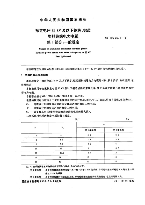 GB 12706.1-1991 额定电压35kV及以下铜芯、铝芯塑料绝缘电力电缆 第一部分：一般规定