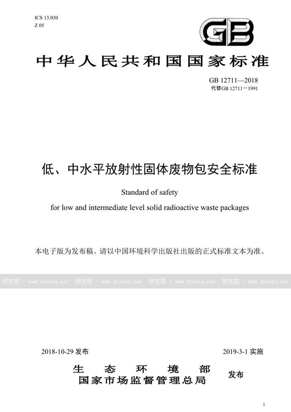 GB 12711-2018 低、中水平放射性固体废物包安全标准