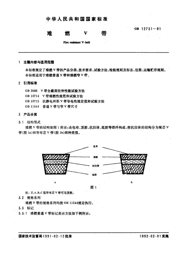 GB 12731-1991 难燃V带
