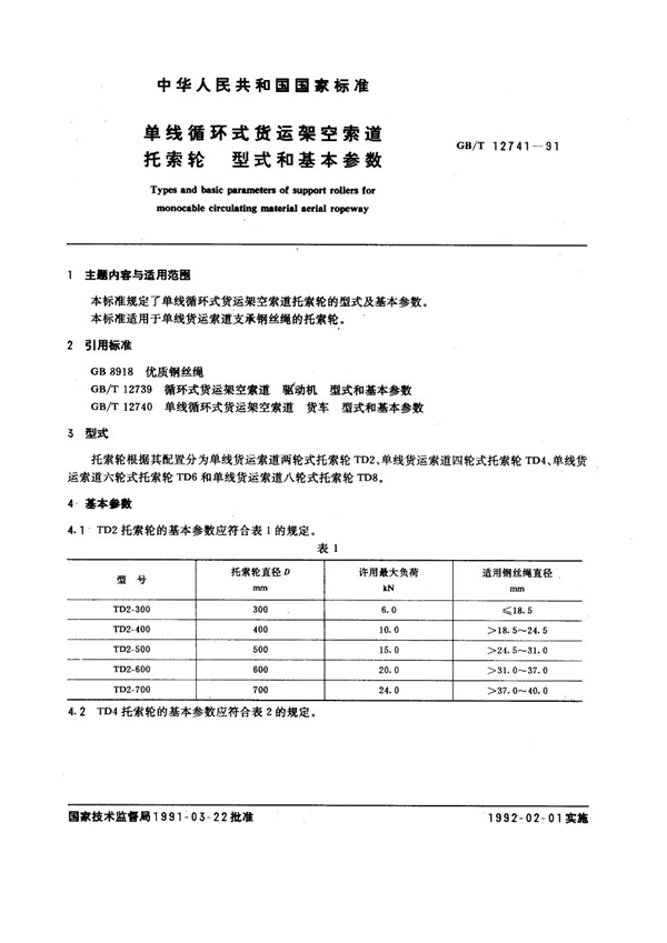 GB 12741-1991 单线循环式货运架空索道 托索轮 型式和基本参数