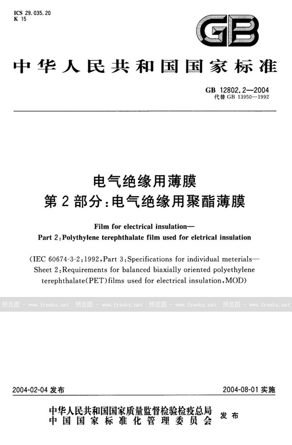 GB 12802.2-2004 电气绝缘用薄膜  第2部分:电气绝缘用聚酯薄膜