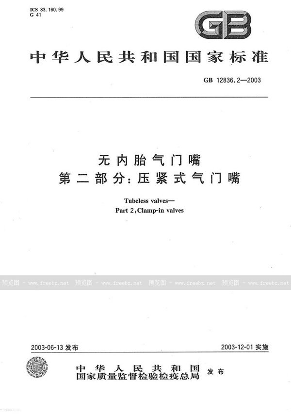 GB 12836.2-2003 无内胎气门嘴  第二部分: 压紧式气门嘴