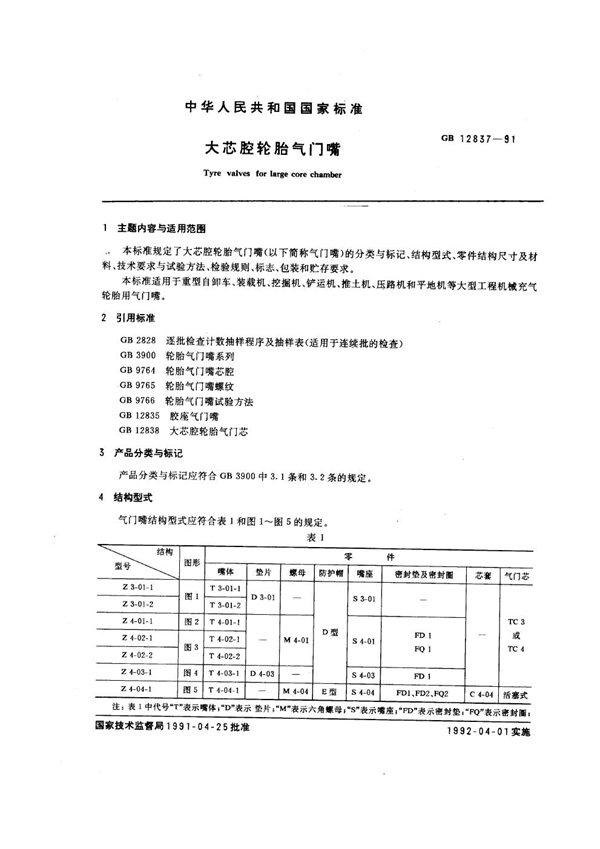 GB 12837-1991 大芯腔轮胎气门嘴