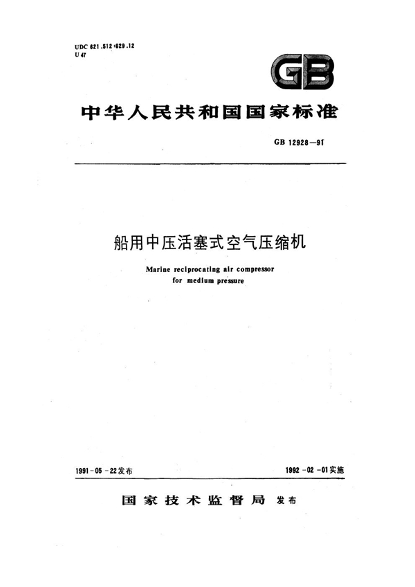 GB 12928-1991 船用中压活塞式空气压缩机