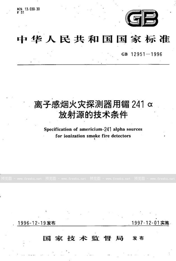 GB 12951-1996 离子感烟火灾探测器用镅-24l α放射源的技术条件