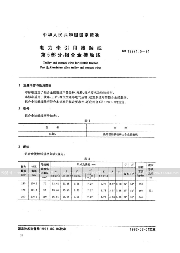 GB 12971.5-1991 电力牵引用接触线  第五部分:铝合金接触线