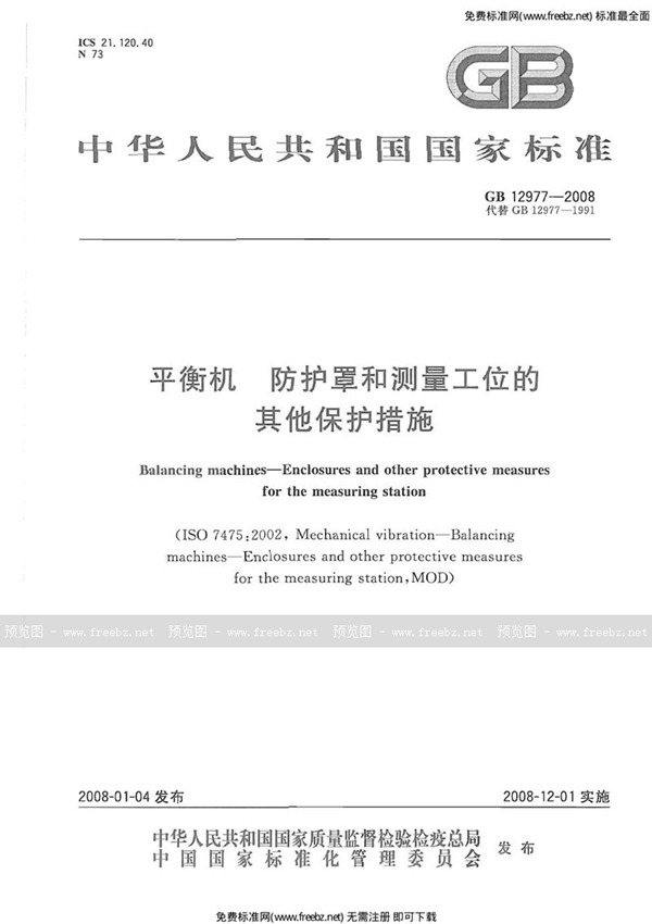 GB 12977-2008 平衡机  防护罩和测量工位的其他保护措施