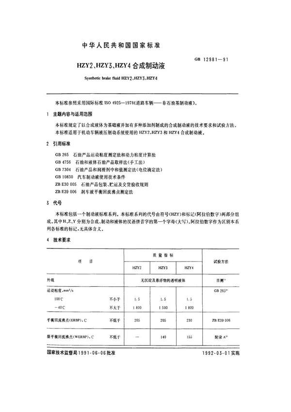 GB 12981-1991 HZY2、HZY3、HZY4合成制动液