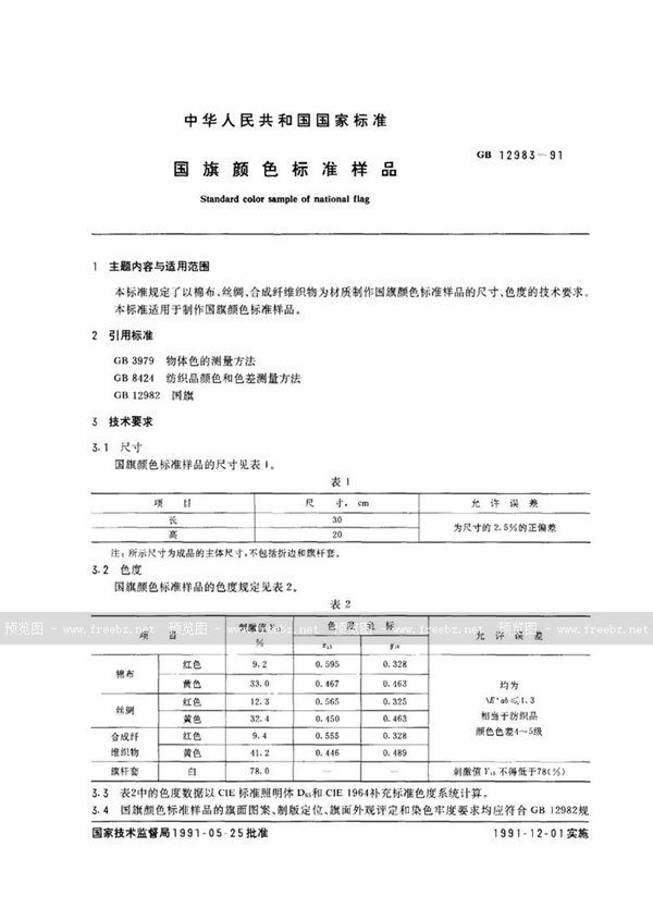 GB 12983-1991 国旗颜色标准样品