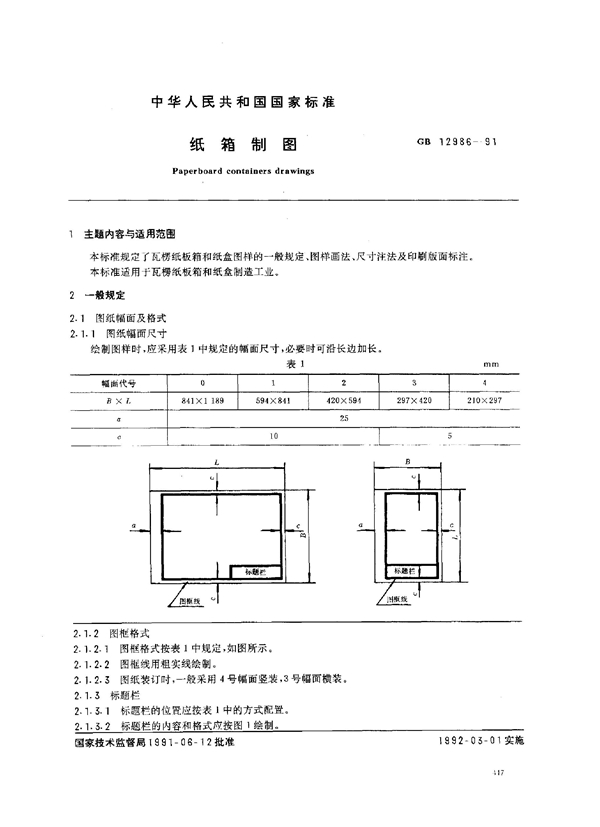 GB 12986-1991 纸箱制图