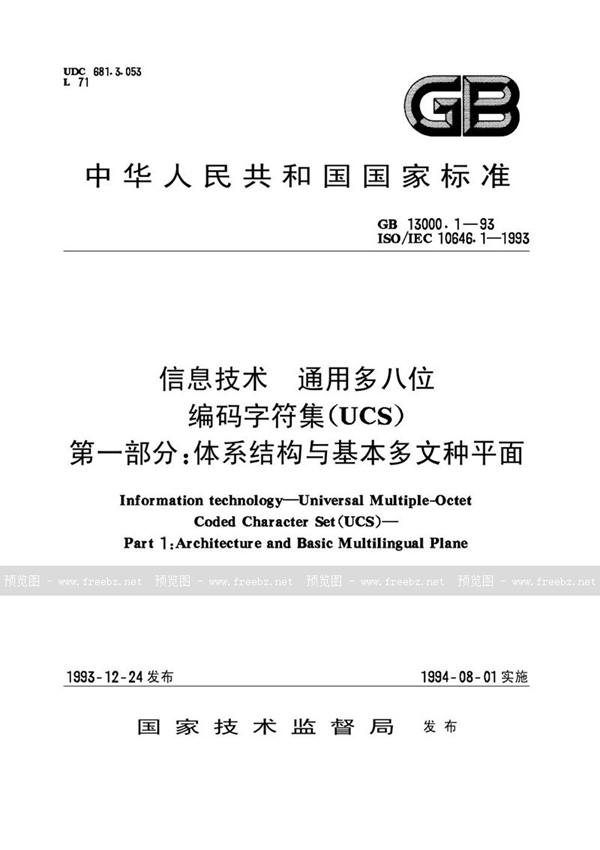 GB 13000.1-1993 信息技术  通用多八位编码字符集(UCS)  第一部分:体系结构与基本多文种平面