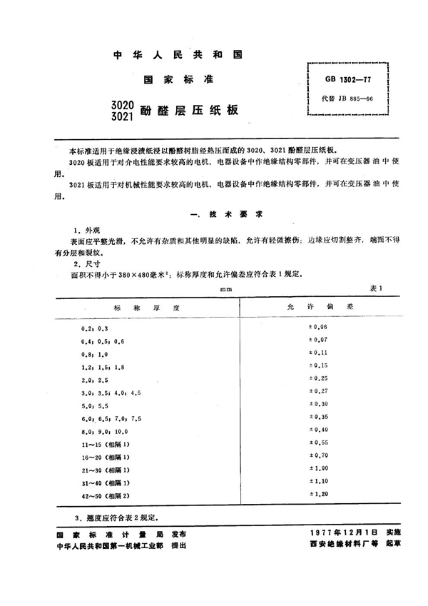 GB 1302-1977 3020、3021酚醛层压纸板