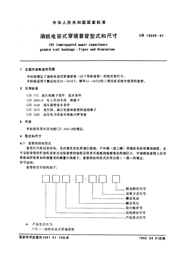 GB 13026-1991 油纸电容式穿墙套管型式和尺寸