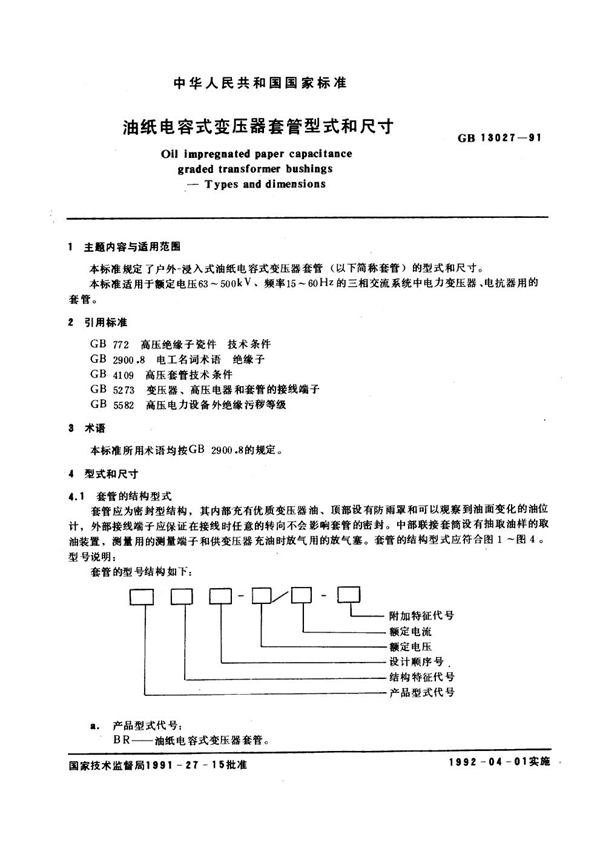 GB 13027-1991 油纸电容式变压器套管型式和尺寸